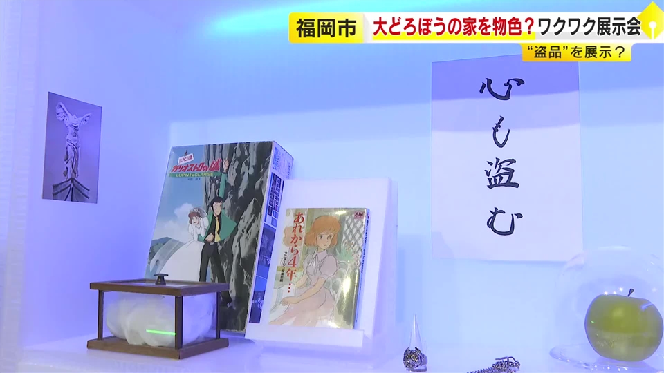 “大どろぼう”の留守中にお宝探し　MDや電子辞書など懐かしの品ずらり　“防犯センサーよけ”に子供も夢中　福岡アジア美術館