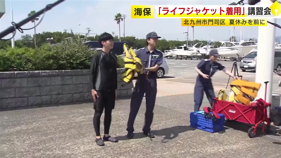 「ライフジャケット正しく着用を」海上保安部が呼びかけ　水の事故が増える夏休みを前に講習会　福岡・北九州市