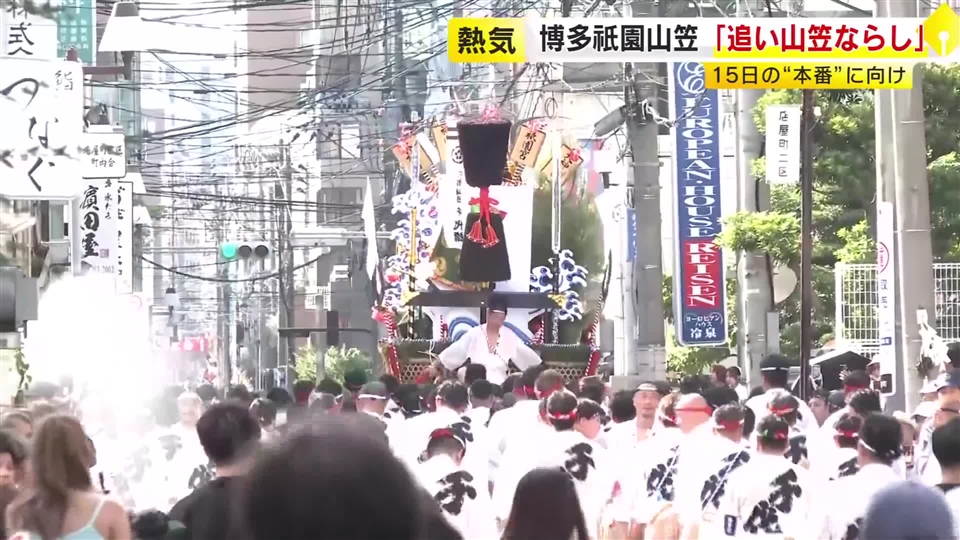 博多祇園山笠「追い山笠ならし」15日の“本番”に向け熱気高まる　福岡市博多区