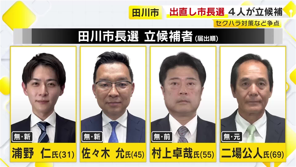 前市長のセクハラ辞職にともなう出直し田川市長選挙　前市長含む4人が立候補　7月12日投開票　福岡