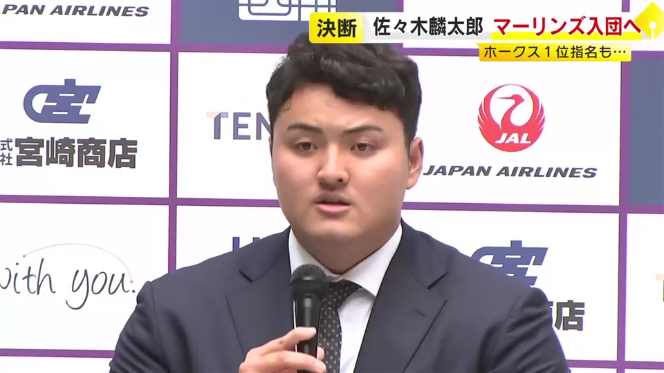 「挑戦したかしなかったかを選ぶ人生に」ホークス１位指名の佐々木麟太郎選手　マーリンズ入団を表明　メジャー志向強く