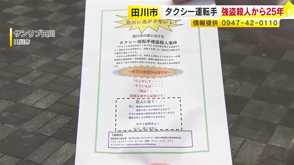未解決のまま25年…田川市のタクシー運転手強盗殺人事件「どんな小さな情報でも」警察が呼びかけ　売上金が奪われる　福岡