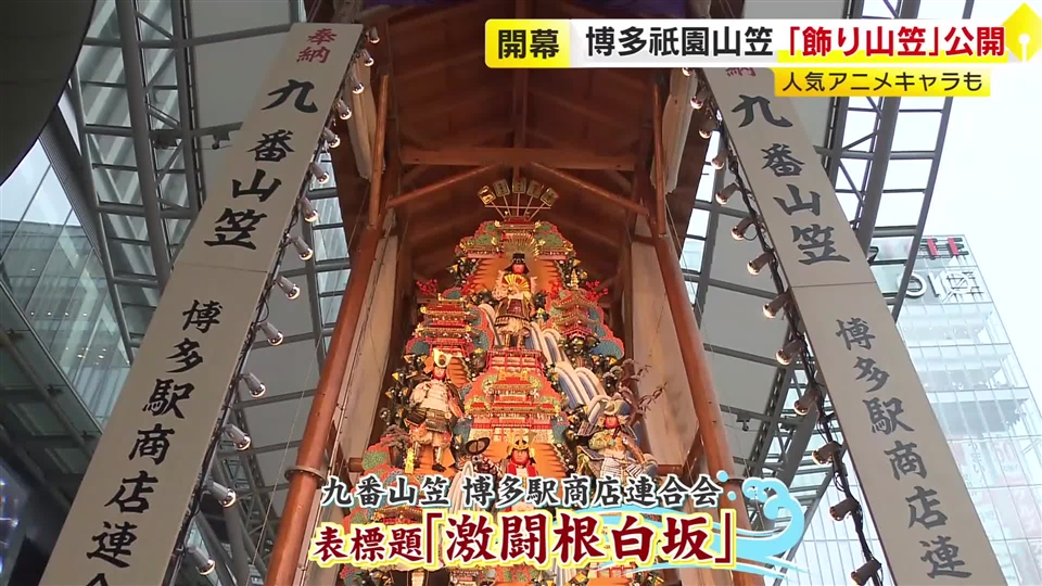 「非常に立体的な山笠になった」市内13カ所に飾り山笠がお目見え　博多祇園山笠が開幕　アニメ「ワンピース」も登場　福岡