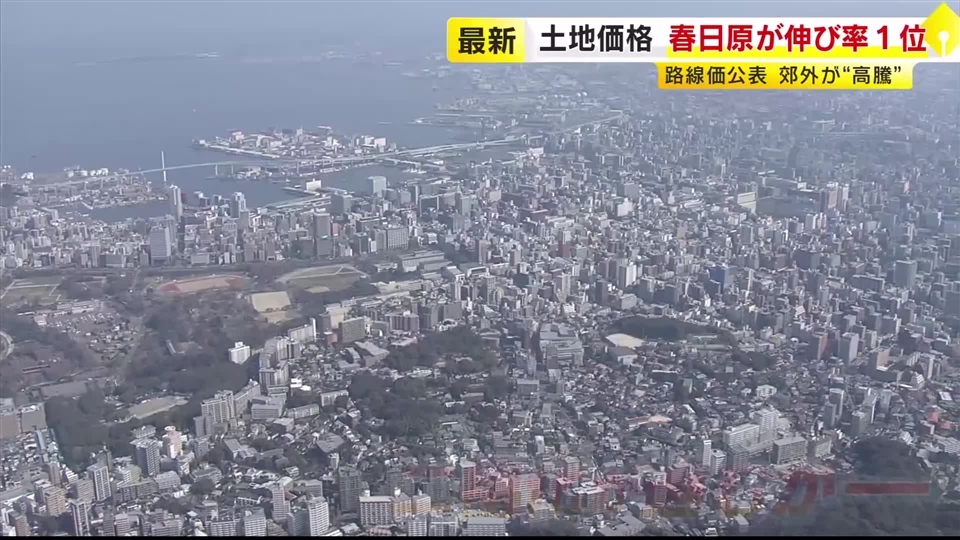 福岡の路線価4.2%上昇　天神は「池袋西口」並みに　ベッドタウンの上昇目立つ　西鉄「春日原」駅近く分譲マンションは4LDK約6000万円も