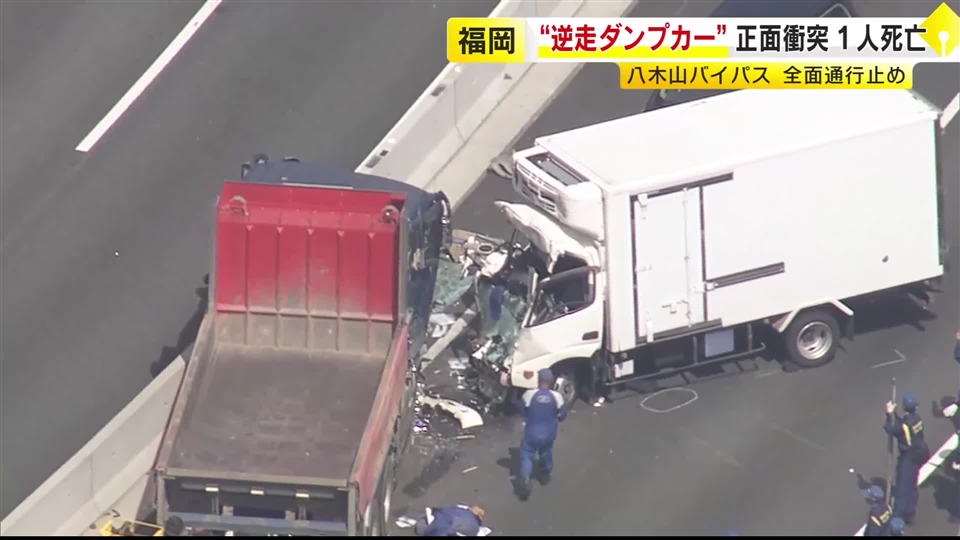 逆走のダンプカーがトラックと正面衝突　トラック運転手が死亡　乗用車1台も追突　福岡・八木山バイパス
