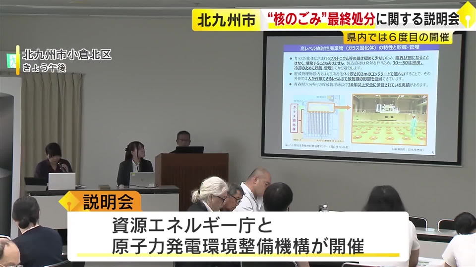 “核のごみ”最終処分について北九州市で説明会　処分地選定の過程など紹介　九州では佐賀・玄海町で「文献調査」進む
