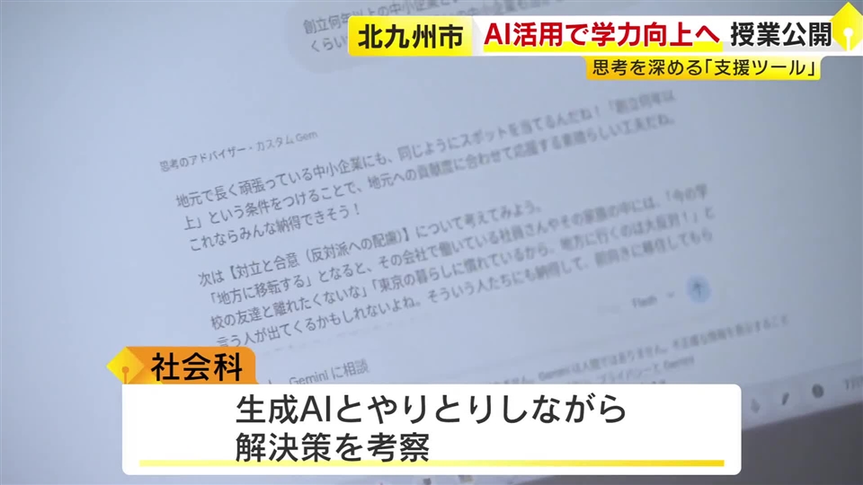 AIと読書で学力アップへ　北九州市の中学校で公開授業　生徒が生成AIとやり取り「新しい気づきをたくさん得た」福岡