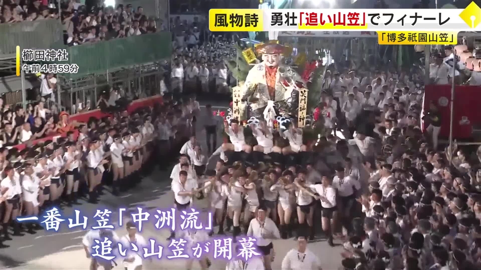 博多祇園山笠　「追い山笠」でフィナーレ　早朝の街を駆け抜ける　福岡
