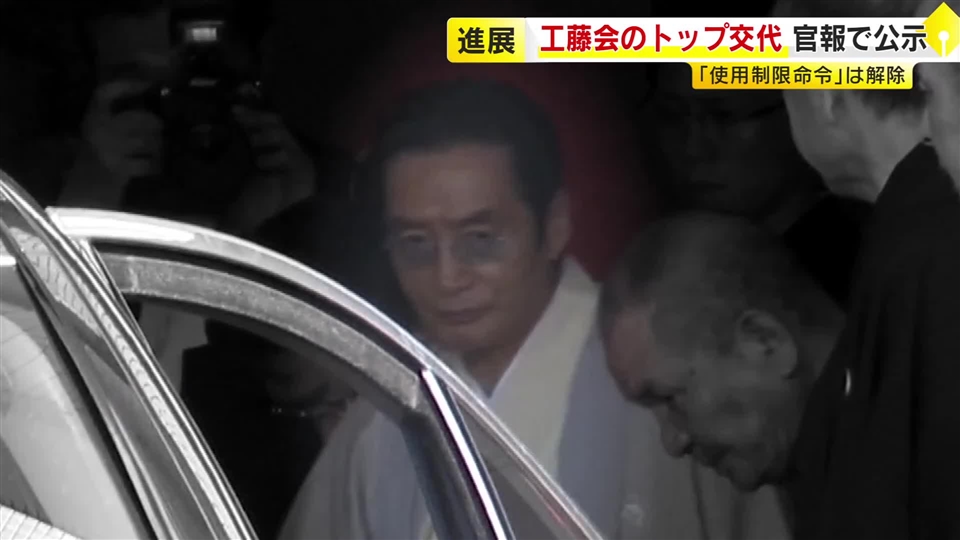 工藤会のトップ交代を公示　元総裁の野村悟被告の自宅「使用制限命令」を12年ぶり解除　「会合などに使われるおそれ極めて低い」　福岡