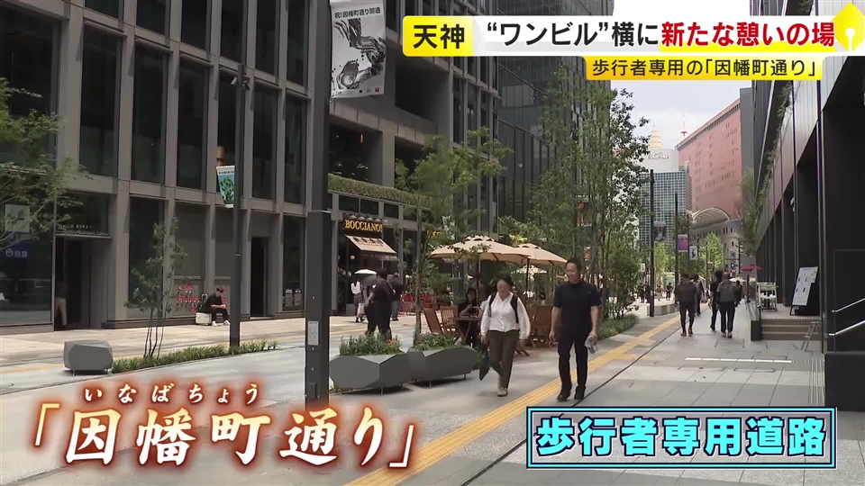 変わる福岡市・天神…歩行者専用「因幡町通り」開通　都心部に開放的な“中庭空間”お目見え　ジュンク堂書店も“復活”へ