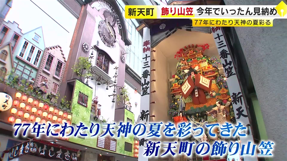新天町商店街の飾り山笠　再開発にともない今年でいったん見納め　「必ずまた戻ってきます」　博多祇園山笠