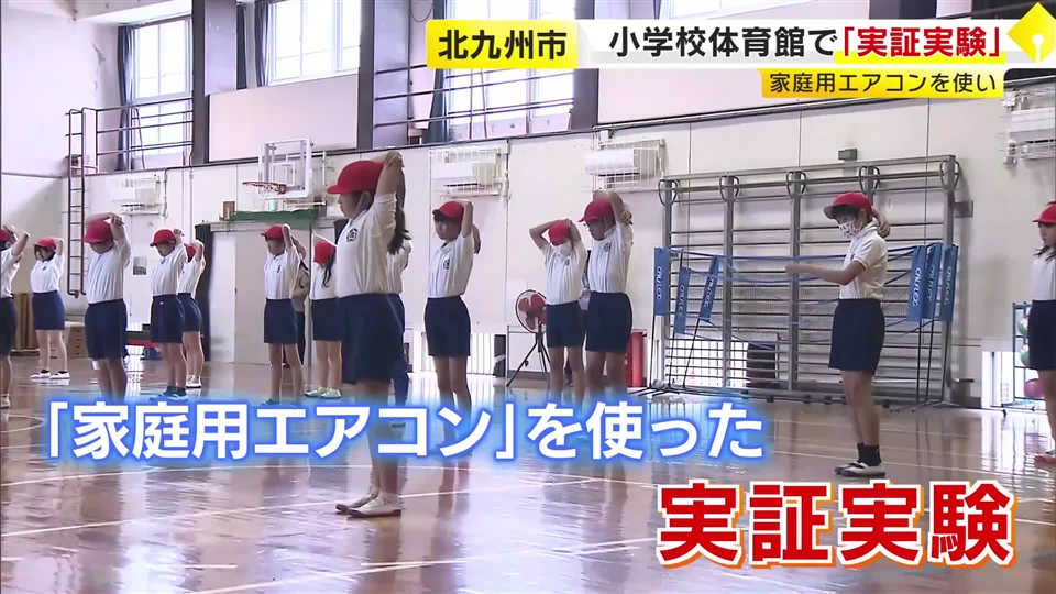 小学校の体育館に家庭用エアコン　熱中症対策の実証実験はじまる　「汗もそんなにかかなくなった」　福岡・北九州市