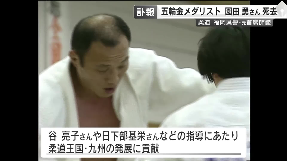 柔道五輪金メダリストの園田勇さん死去　谷亮子さんや日下部基栄さんなど指導　柔道王国・九州の発展に貢献
