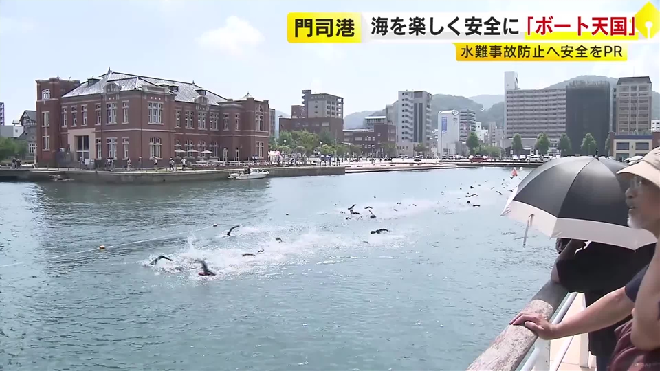 海を楽しく安全に　門司港で「ボート天国」　水難事故防止へ安全をPR　北九州市