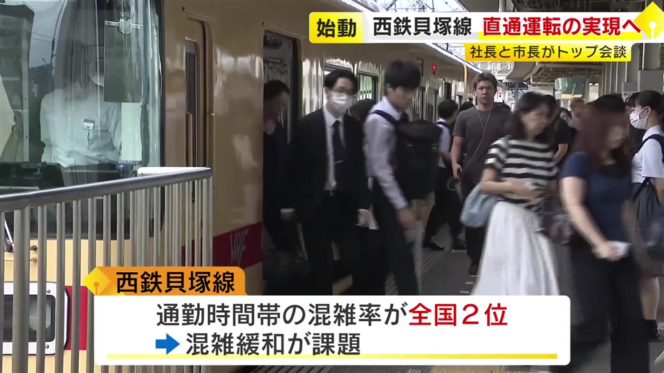 6両編成案も含めて検討へ…西鉄貝塚線と地下鉄箱崎線の直通運転　福岡市長と西鉄社長が協議　混雑緩和を目指し　福岡