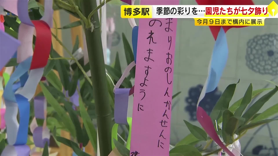 「逆上がりができるようになりますように」色とりどりの短冊に願い　保育園児40人がJR博多駅で七夕の飾り付け　福岡