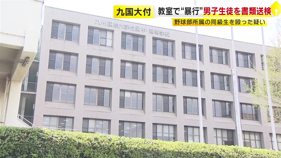 九州国際大付属高の野球部員を書類送検　教室で同級生部員の頭を殴った疑い　学校「高野連に報告」福岡・北九州市