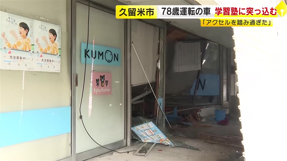 「アクセルを踏み過ぎた」　78歳運転の車が学習塾に突っ込む　駐車場からバックで出た際に事故か　福岡
