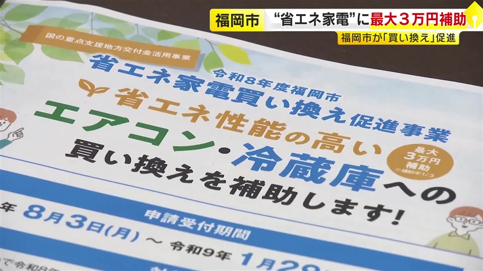 エアコン・冷蔵庫の買い換えに補助　1世帯あたり最大3万円　福岡市が8月3日から受付　「省エネ家電」への移行促す