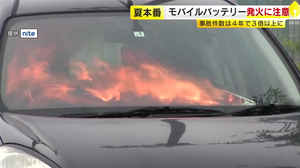 夏のモバイルバッテリーに注意　高温や衝撃に弱く発火のおそれ　事故は8月が最多