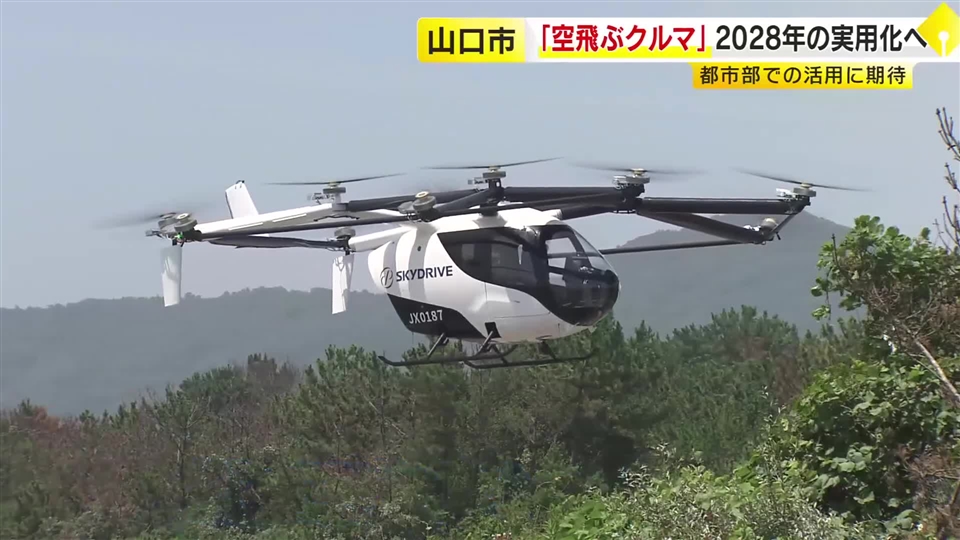 時速100キロも…「空飛ぶクルマ」高速飛行を初公開　小型で機動力に強み「エアタクシー」として活用期待　山口