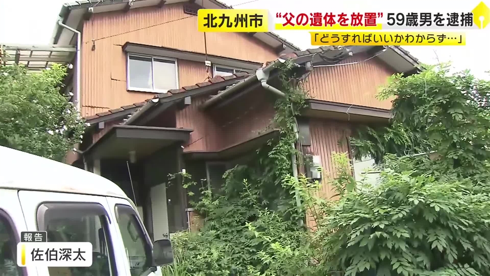 87歳父親の遺体を自宅に放置した疑い　“死体遺棄”で59歳男を逮捕「パニックになりそのまま放置した」　福岡・北九州市