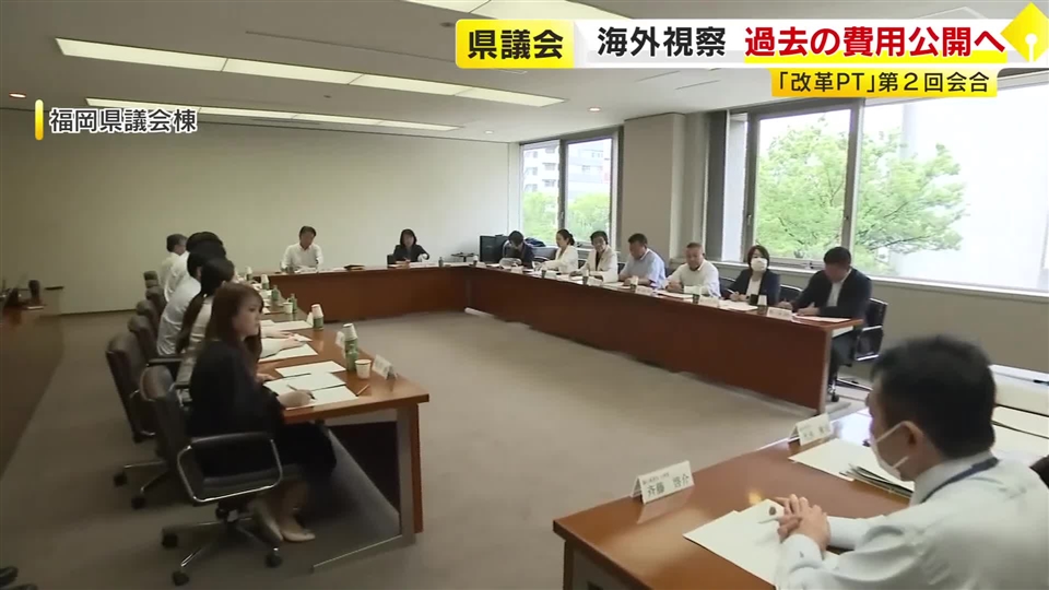 福岡県議会の海外視察　過去の費用を公表へ　第2次改革プロジェクトチーム会合