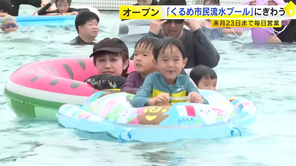 「くるめ市民流水プール」オープン　８月２３日まで毎日営業　福岡・久留米市