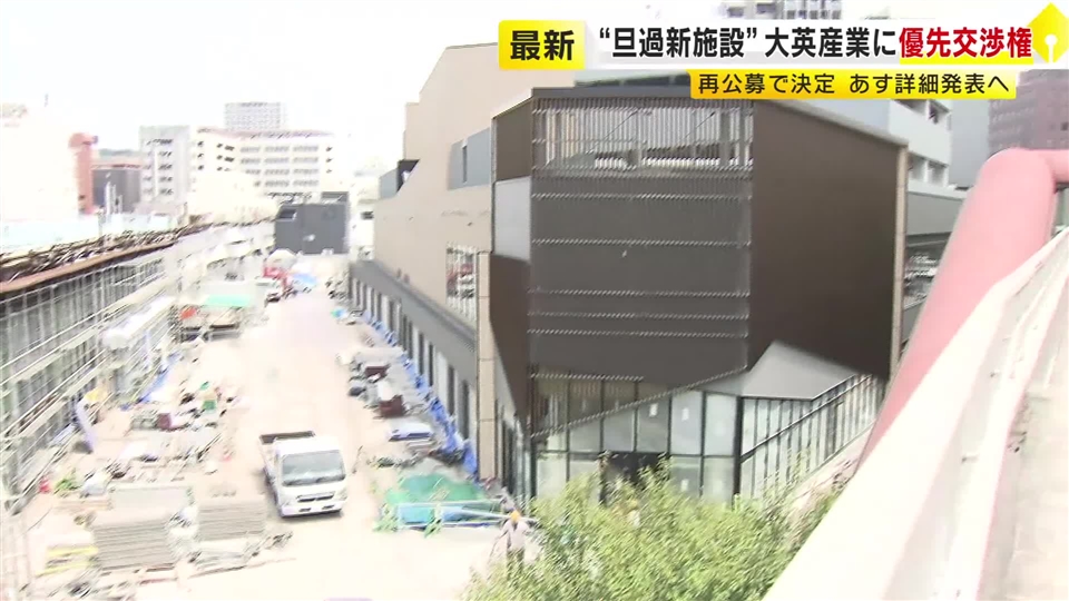 北九州市　旦過市場の新商業施設　優先交渉権者に地場の「大英産業」　市が価格引き下げて再公募　7月1日に提案内容を公表へ　福岡