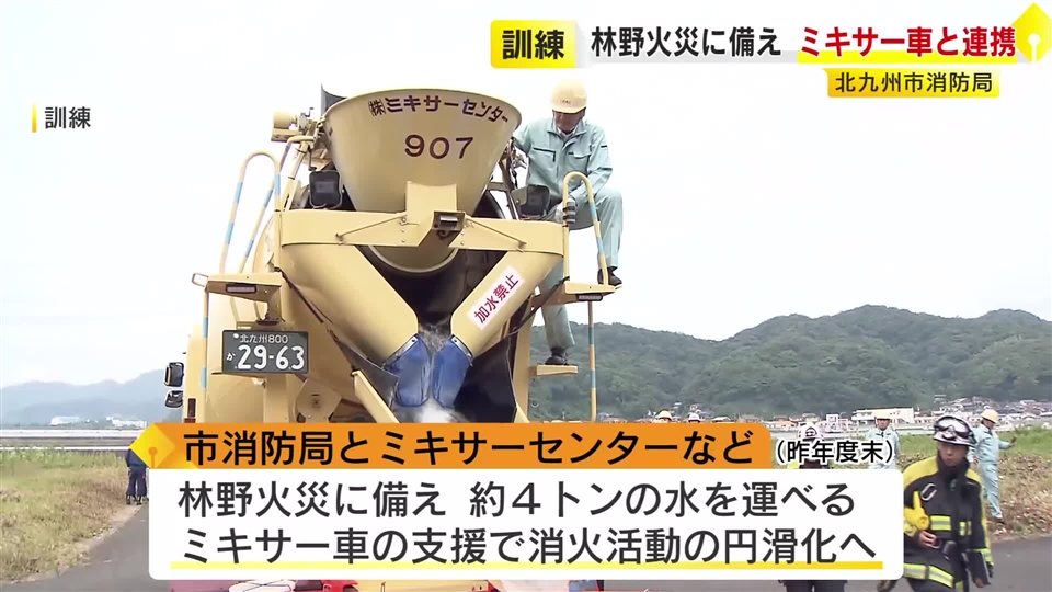 林野火災に備え…大量の水を運べるミキサー車を活用した消防訓練  初めての実践形式 北九州市消防局
