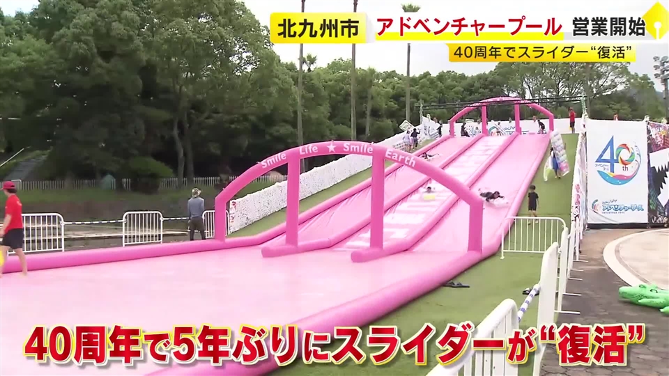 アドベンチャープールが開園４０周年　今シーズンの営業開始　５年ぶりにスライダーが復活　北九州市