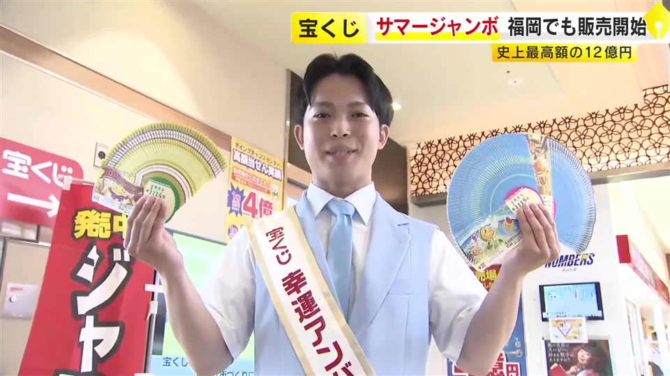 史上最高額の12億円「サマージャンボプレミアム」発売　当たったら「妻と海外旅行」「家のリフォーム」福岡