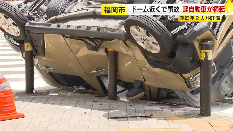 ドーム近くで衝突事故　軽自動車が横転　運転手２人が軽傷　福岡市