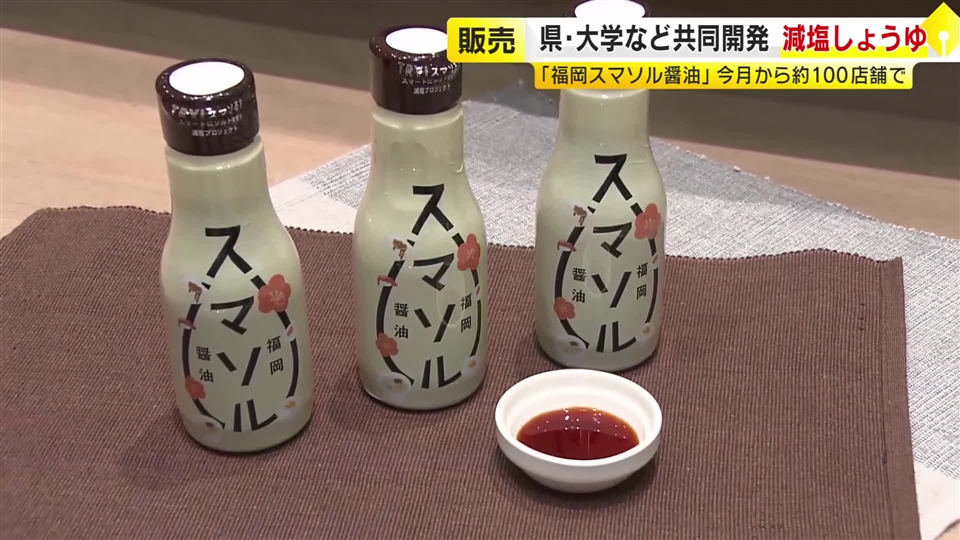 “スマートにソルトを使う”『福岡スマソル醤油』　県内100カ所のスーパーなどで7月1日から順次販売　成人2人に1人が高血圧症　「気軽に減塩に取り組んでほしい」