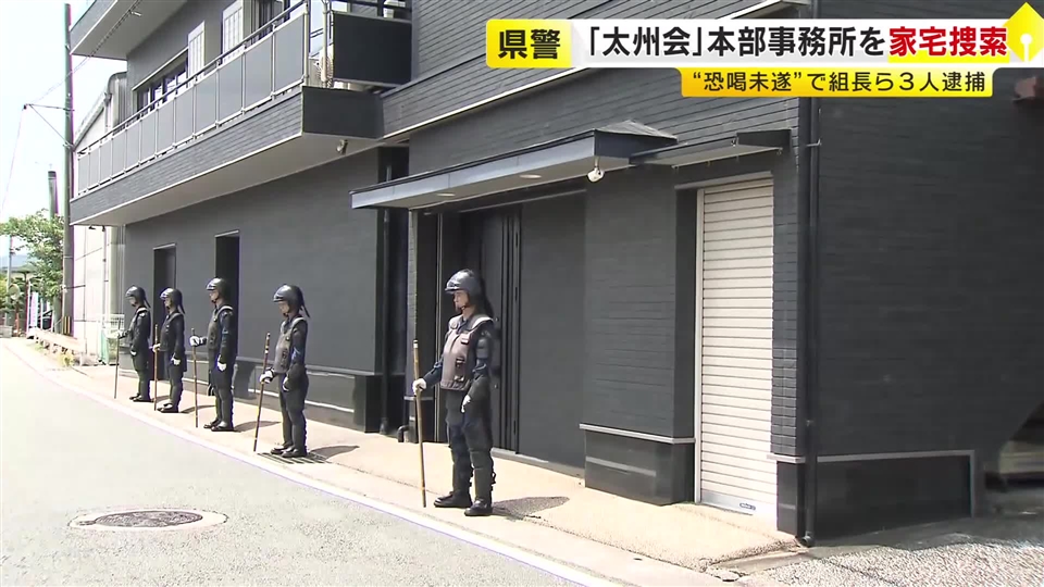 指定暴力団太州会の本部事務所を家宅捜索　「みかじめ料」名目で男性から現金を脅し取ろうとした疑い　資金源になっていたおそれ　福岡