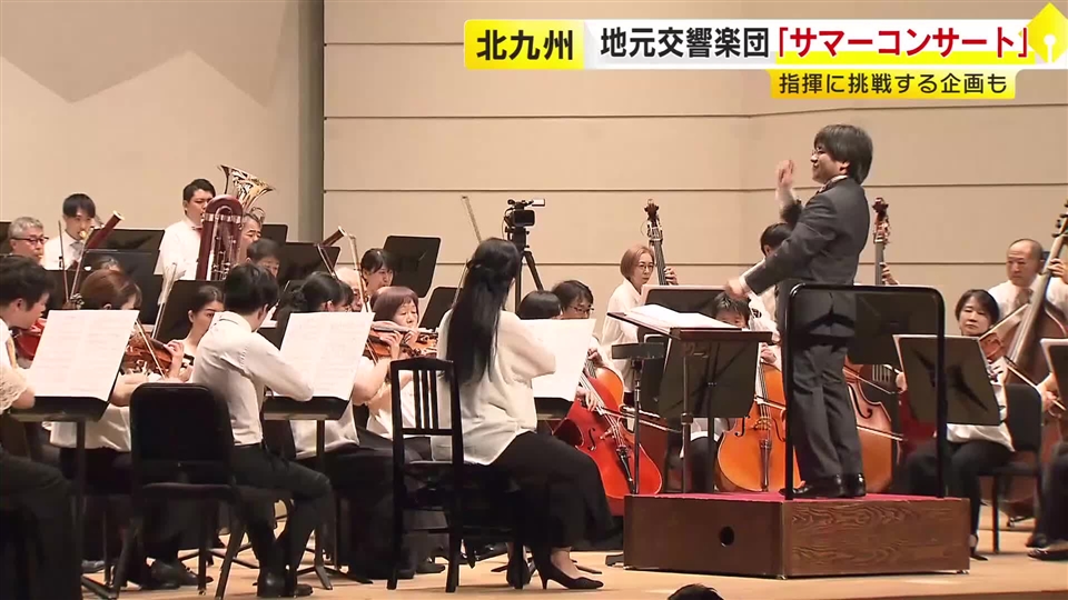 北九州交響楽団が「サマーコンサート」開催　九州最長の歴史持つ市民オーケストラ　福岡・北九州市小倉北区