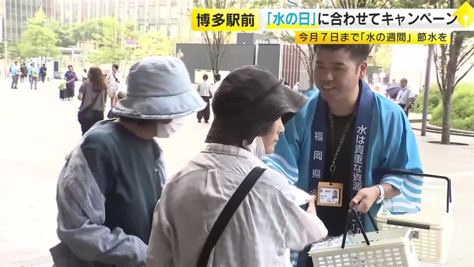 「水の週間」にあわせ節水を呼びかけ　福岡都市圏の水の3分の1は筑後川から　ダム貯水率は79.1%と例年並み