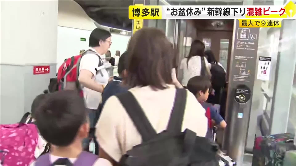最大で９連休“お盆休み”　山陽新幹線下りの混雑ピーク　福岡市・ＪＲ博多駅