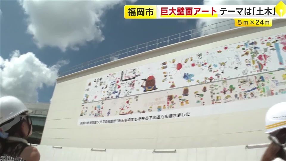 小学生が描いた絵を巨大壁面アートに　福岡市の公園でお披露　テーマは「土木」　建設業の仕事などに関心を