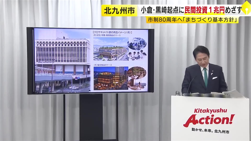 北九州市「まちづくり基本方針」発表　小倉・黒崎を起点に民間投資1兆円めざす　市政80周年にあたる2043年へ　福岡