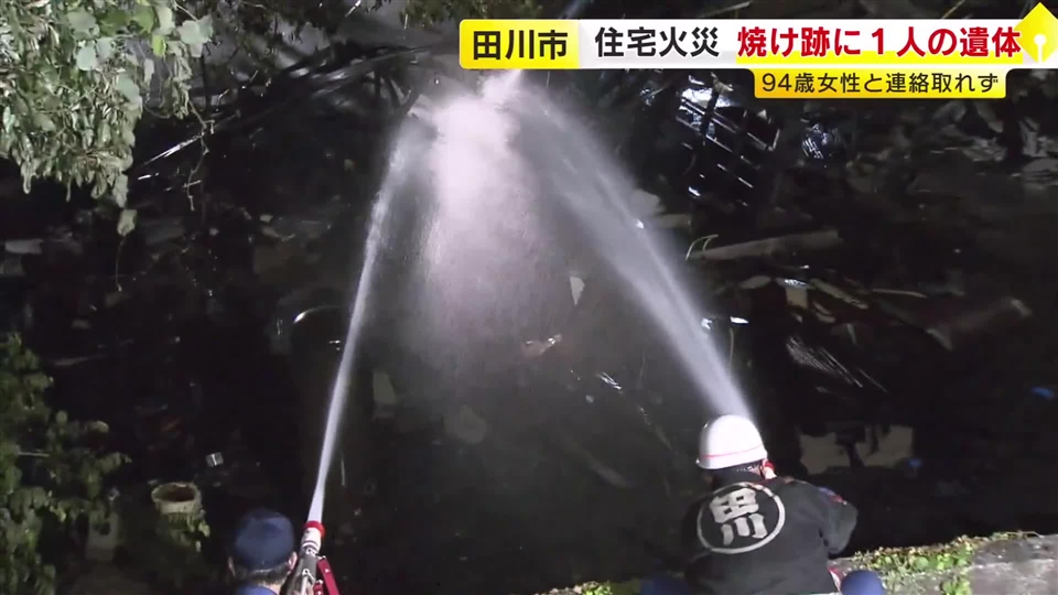 木造住宅焼く火事　焼け跡から性別不明の1人遺体　94歳母親と連絡取れず　福岡・田川市