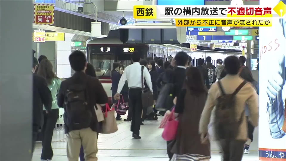 西鉄福岡駅と薬院駅の構内で不適切音声　下品な言葉含む歌声など　外部から不正に流されたか　警察に被害届提出も検討