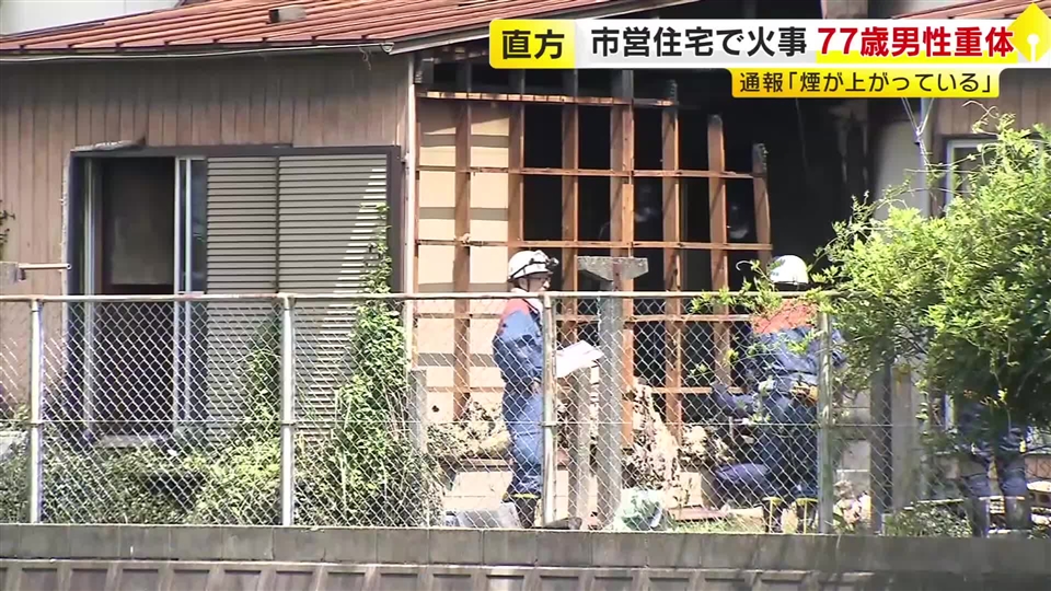 「煙が上がっている」と119番通報　市営住宅火事で77歳男性が重体　福岡・直方市