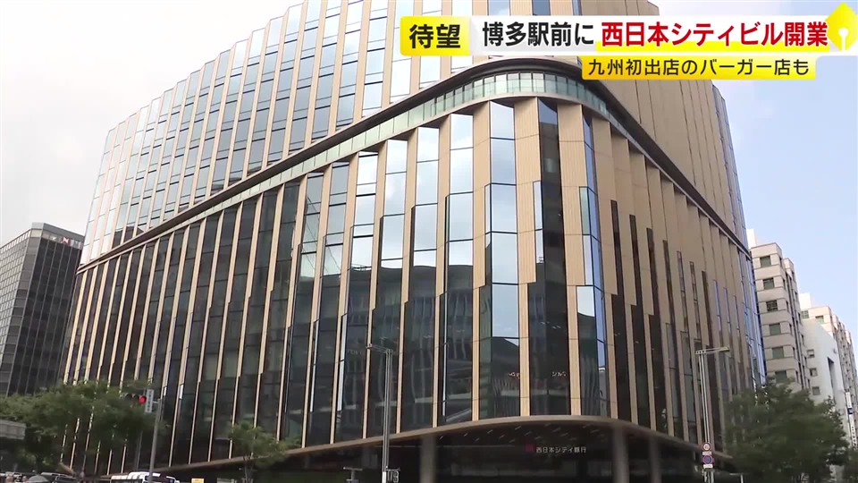 JR博多駅前で『西日本シティビル』開業　「新しいランドマークに」　銀行窓口は平日午後8時まで　飲食店やホールも　福岡市