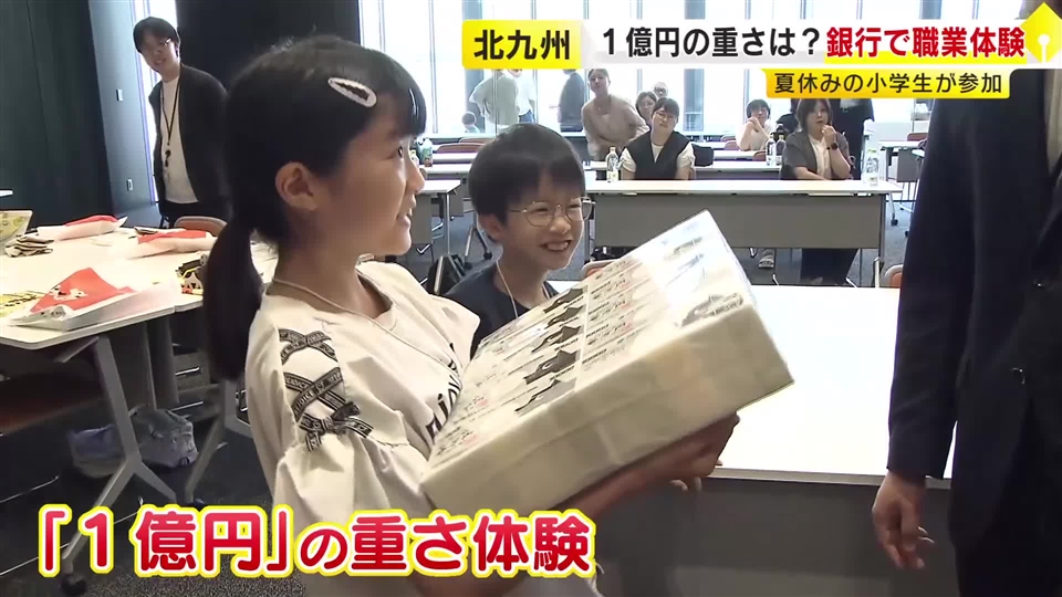 ずっしり「1億円の重み」実感　夏休みの小学生が銀行の仕事体験　紙幣の「縦よみ」「横よみ」にもチャレンジ　福岡・北九州市