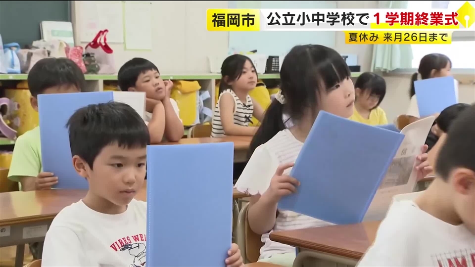 福岡市の小中学校で終業式　8月26日まで夏休み　「特に水の事故には十分気をつけて」