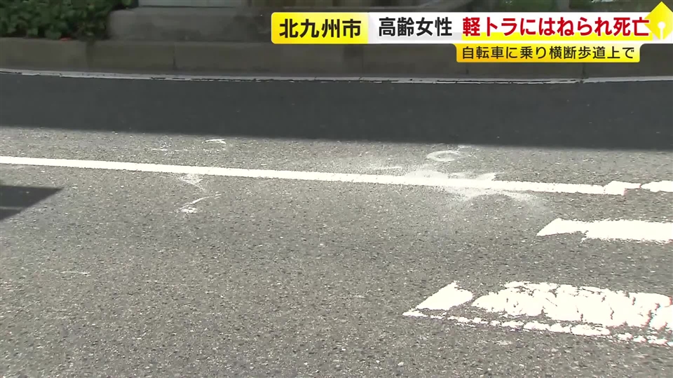軽トラにはねられ女性(84)死亡　自転車に乗り横断歩道上で　福岡・北九州市小倉南区