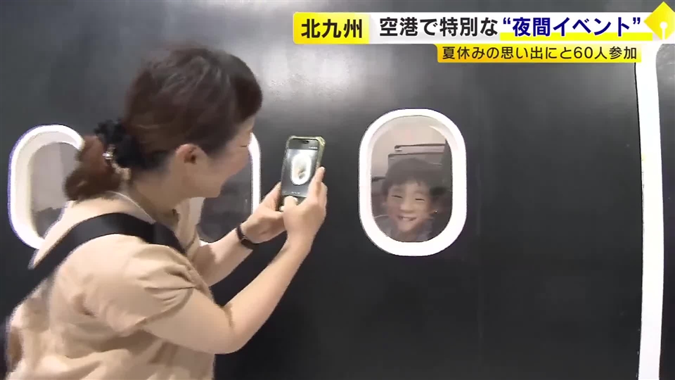 「夏休みで一番楽しい1日になった」　北九州空港で機体の迫力を間近で体験　応募倍率10倍超の人気イベント「ナイトトリップ」　福岡