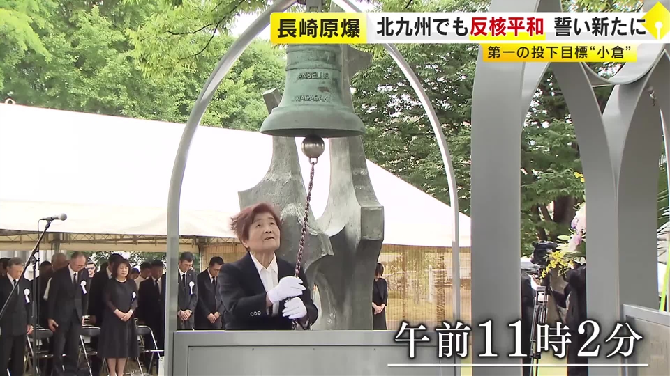 長崎原爆の日　投下第一目標だった「小倉」でも反核・平和の式典　約280人が参列　北九州市