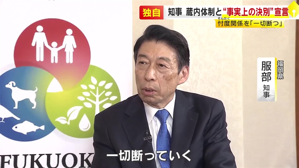 【単独インタ】福岡県議会の“蔵内体制”への“忖度”「一切断つ」服部知事が表明　過度な配慮を認めて事実上の決別宣言
